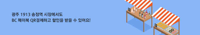광주 1913 송정역 시장에서도 BC 페이북 QR결제하고 할인 받을 수 있어요!