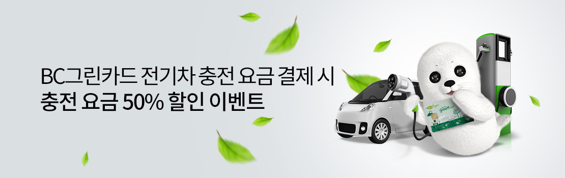 BC그린카드 전기차 충전 요금 결제 시 충전 요금 50% 할인 이벤트