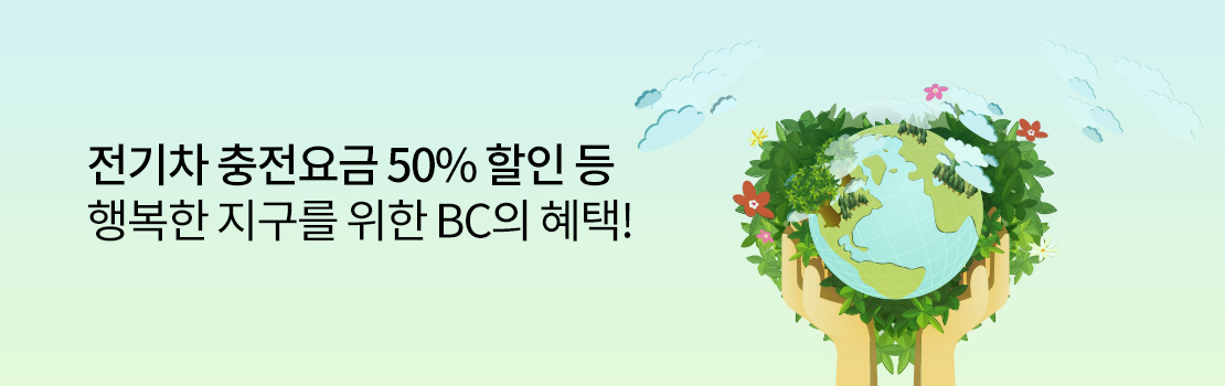 전기차 충전요금 50% 할인 등 행복한 지구를 위한 BC의 혜택!