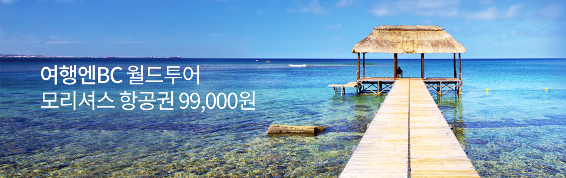 여행엔BC 월드투어 모리셔스 항공권 99,000원