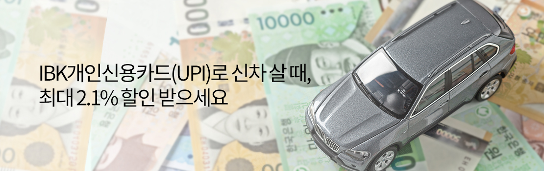 IBK개인신용카드(UPI)로 신차 살 때, 최대 2.1% 할인 받으세요