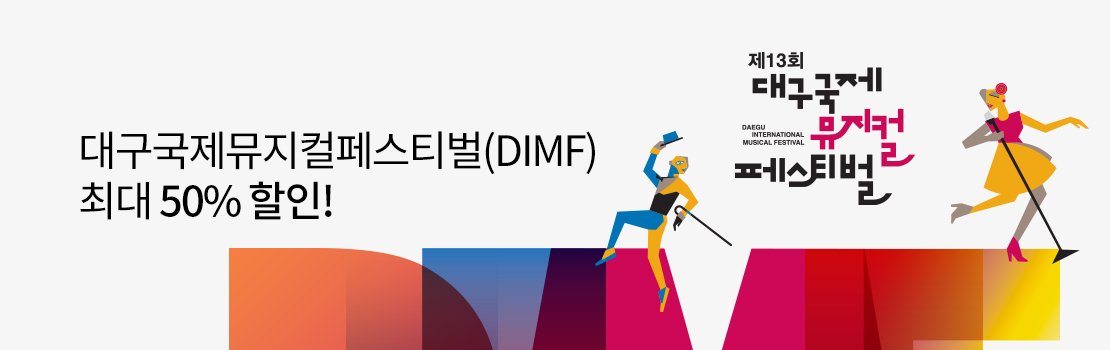 대구국제뮤지컬페스티벌(DIMF) 최대 50% 할인!