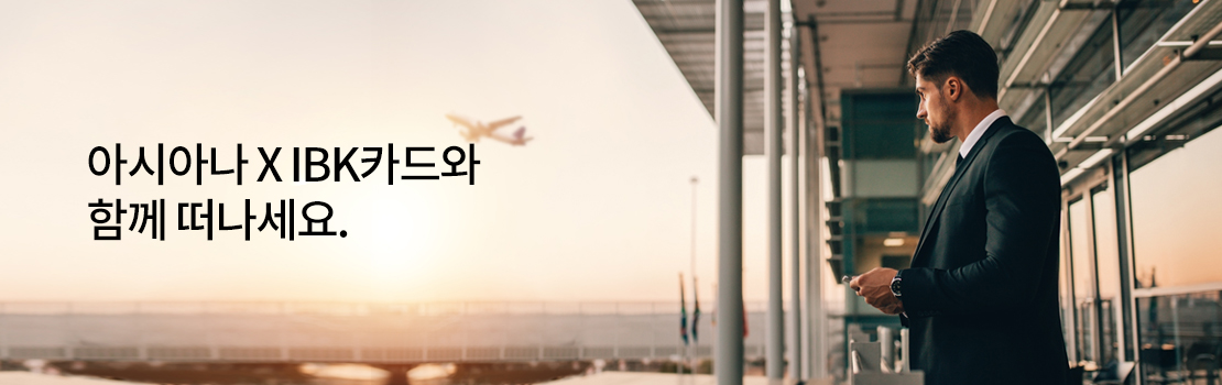 아시아나 X IBK카드와 함께 떠나세요.