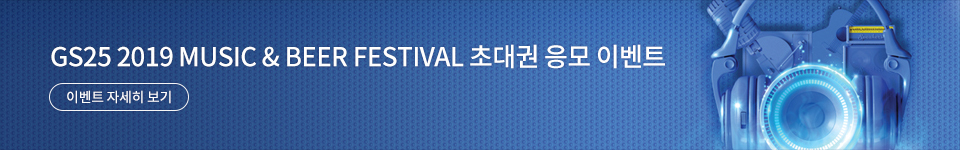 GS25 2019 MUSIC & BEER FESTIVAL 초대권 응모 이벤트 자세히 보기