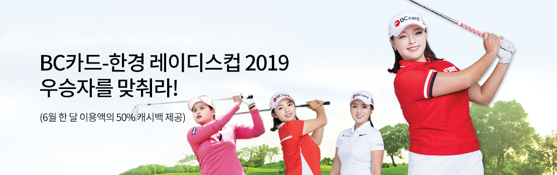 BC카드-한경 레이디스컵 2019 우승자를 맞춰라! (6월 한 달 이용액의 50% 캐시백 제공)