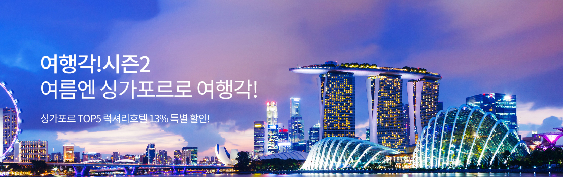 [여행각!시즌2] 여름엔 싱가포르로 여행각! - 싱가포르 TOP5 럭셔리호텔 13% 특별 할인!