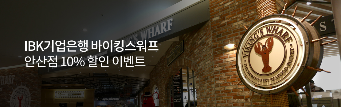 IBK기업은행 바이킹스워프 안산점 10% 할인 이벤트