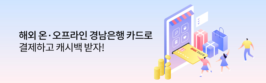 해외 온&middot;오프라인 경남은행 카드로 결제하고 캐시백 받자!