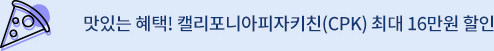 맛있는 혜택! 캘리포니아피자키친(CPK) 최대 16만원 할인