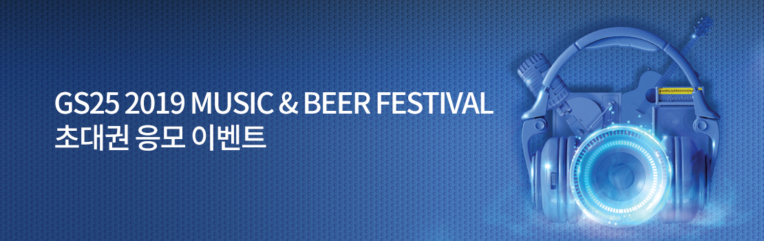 GS25 2019 MUSIC & BEER FESTIVAL 초대권 응모 이벤트