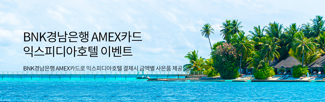 BNK경남은행 AMEX카드 익스피디아호텔 이벤트 - BNK경남은행 AMEX카드로 익스피디아호텔 결제시 금액별 사은품 제공