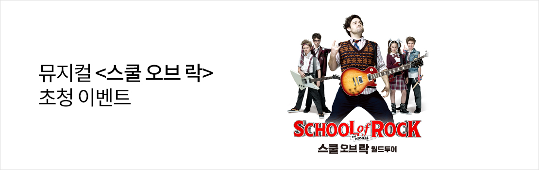 뮤지컬 <스쿨 오브 락> 초청 이벤트