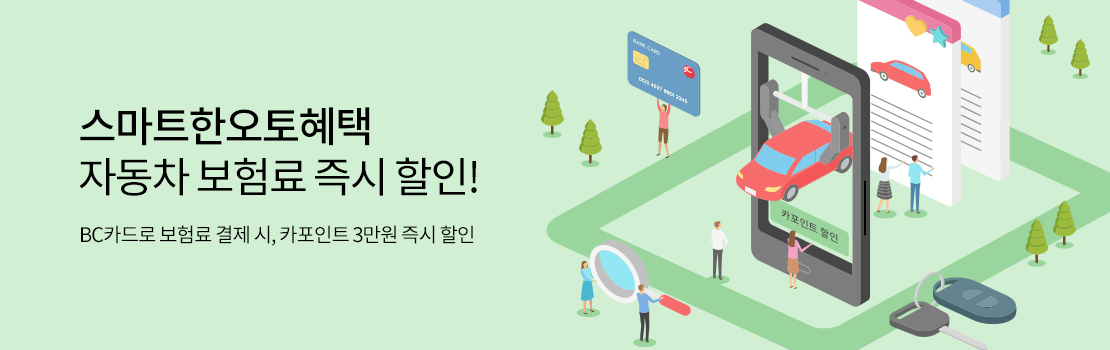 스마트한 오토혜택 자동차 보험료 즉시 할인! - BC카드로 보험료 결제 시, 카포인트 3만원 즉시 할인