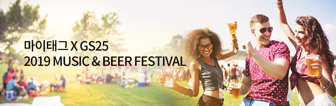 [마이태그 X GS25] 2019 MUSIC & BEER FESTIVAL