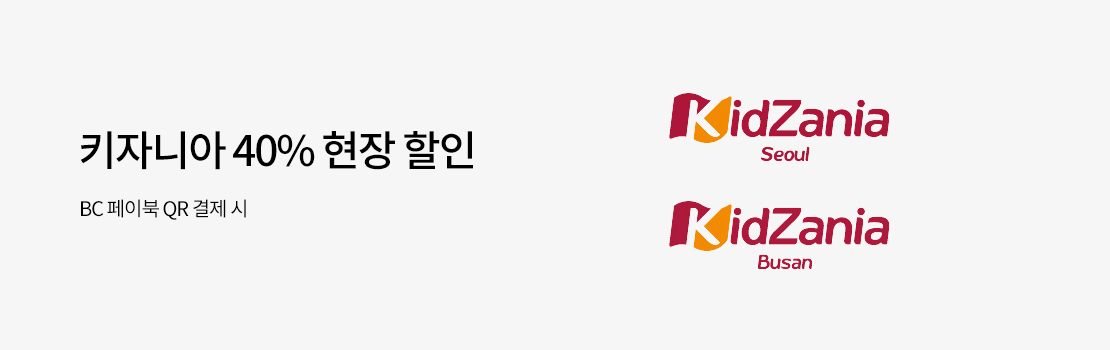 키자니아 40% 현장 할인 | BC 페이북 QR 결제 시