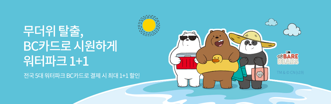 무더위 탈출, BC카드로 시원하게 워터파크 1+1 | 전국 5대 워터파크 BC카드로 결제 시 최대 1+1 할인