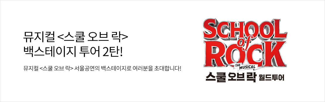 뮤지컬 <스쿨 오브 락> 백스테이지 투어 2탄!