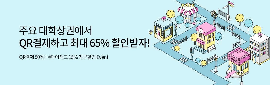 주요 대학상권에서 QR결제하고 최대 65% 할인받자! | QR결제 50% + #마이태그 15% 청구할인 Event