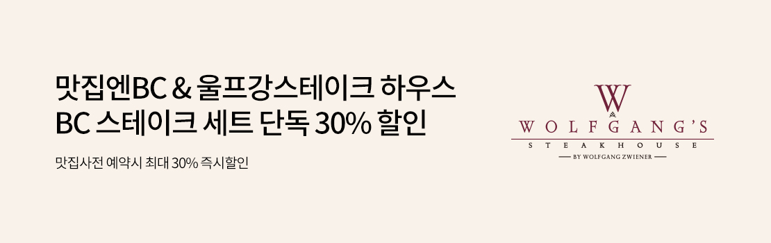맛집엔BC&울프강스테이크 하우스 BC 스테이크 세트 단독 30% 할인 | 맛집사전 예약시 최대 30% 즉시할인