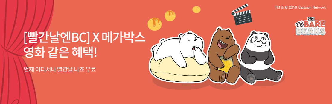 [빨간날엔BC] X 메가박스 영화 같은 혜택! 언제 어디서나 빨간날 나쵸 무료