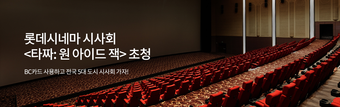 롯데시네마 시사회 <타짜: 원 아이드 잭> 초청 - BC카드 사용하고 전국 5대 도시 시사회 가자!