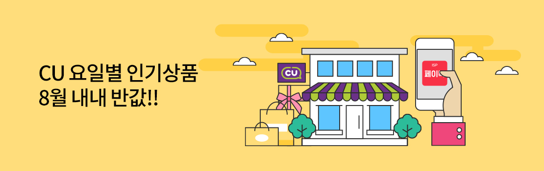 CU 요일별 인기상품 8월 내내 반값!!
