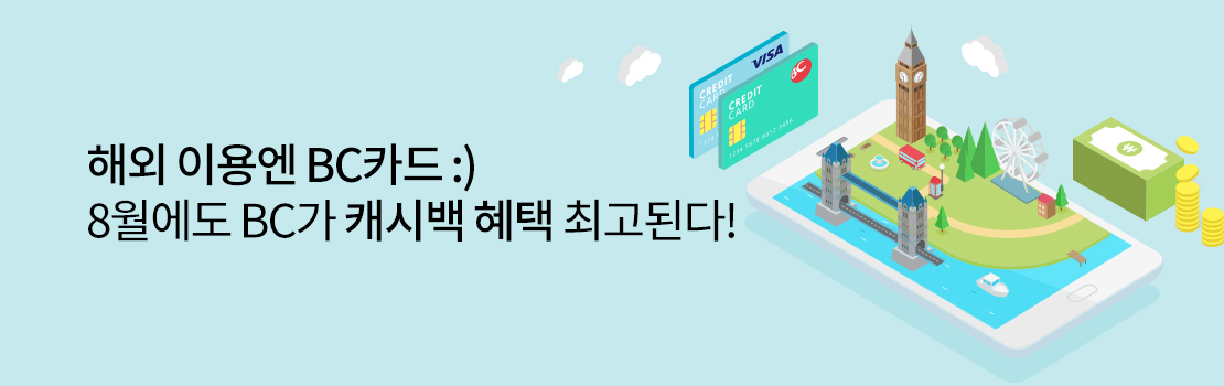 해외 이용엔 BC카드 :) 8월에도 BC가 캐시백 혜택 최고된다!
