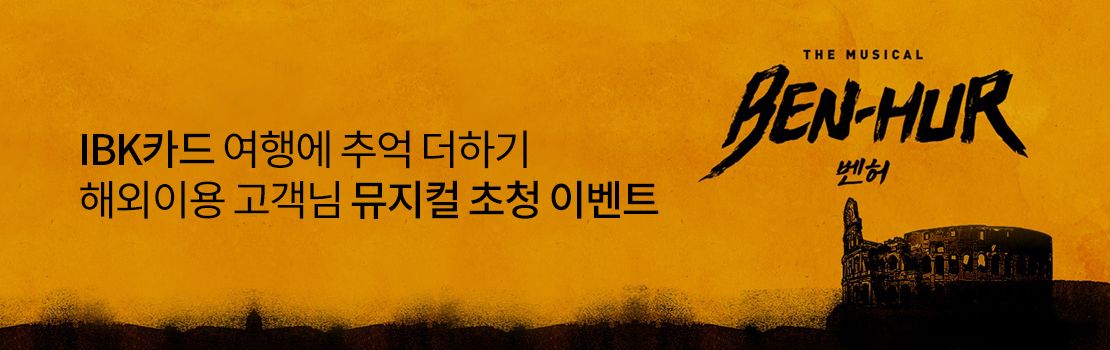 IBK카드 여행에 추억 더하기 해외이용 고객님 뮤지컬 초청 이벤트
