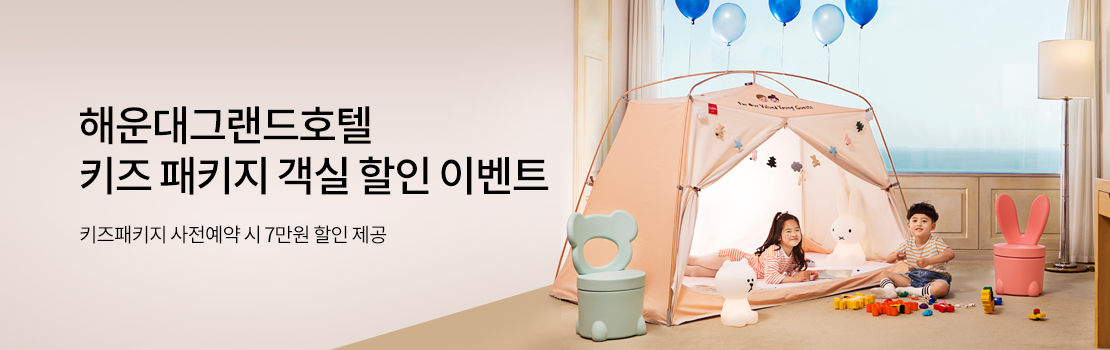 문화/여가 | 해운대그랜드호텔 키즈 패키지 객실 할인 이벤트 - 키즈패키지 사전예약 시 7만원 할인 제공