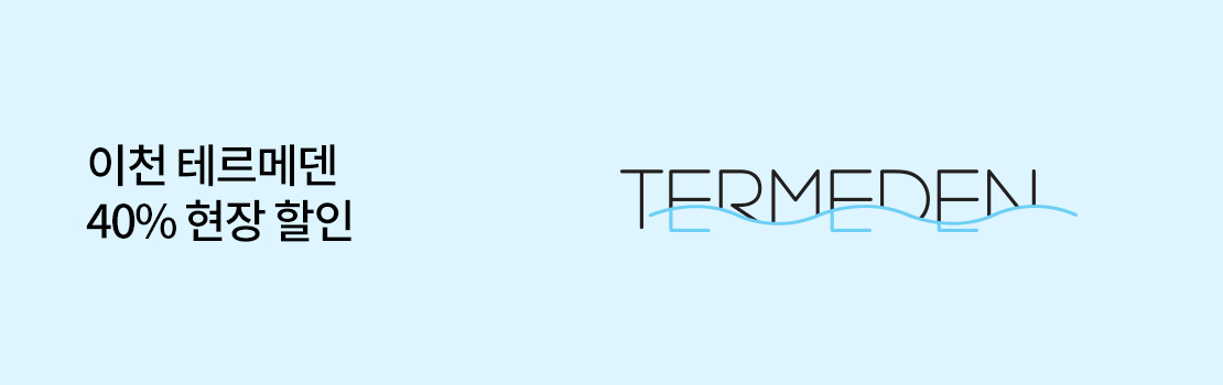 문화/여가 | 이천 테르메덴 40% 현장 할인