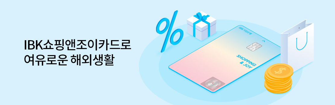 IBK쇼핑앤조이카드로 여유로운 해외생활