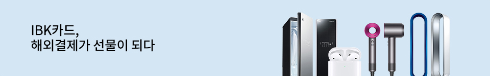 IBK카드, 해외결제가 선물이 되다