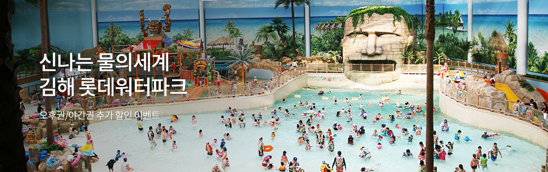 문화/여가 | 신나는 물의 세계 김해 롯데워터파크 - 오후권/야간권 추가 할인 이벤트