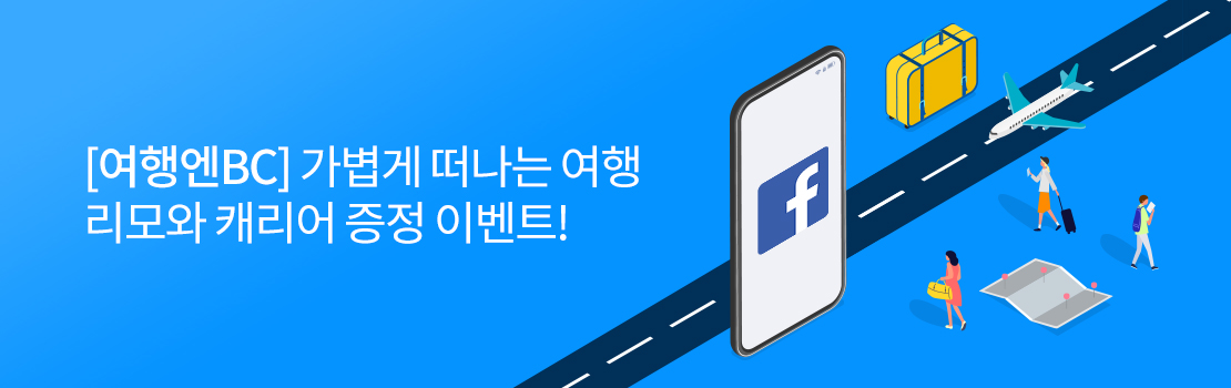 [여행엔BC] 가볍게 떠나는 여행 리모와 캐리어 증정 이벤트!