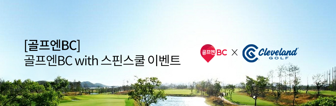 [골프엔BC] 골프엔BC with 스핀스쿨 이벤트