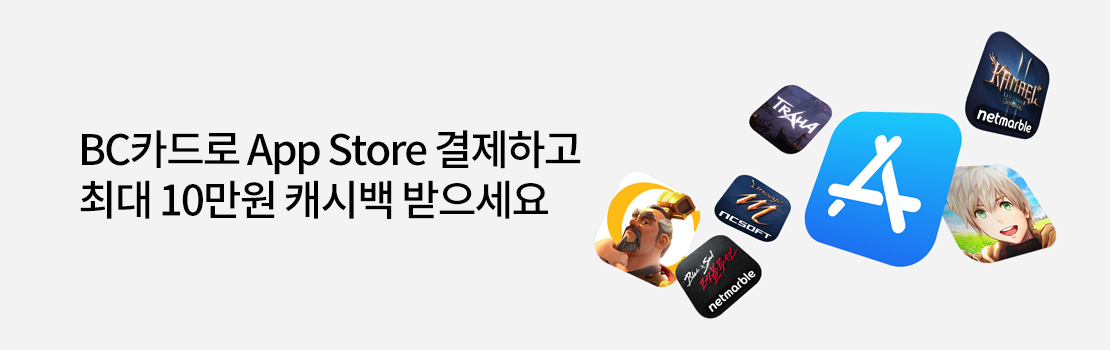 BC카드로 App Store 결제하고 최대 10만원 캐시백 받으세요