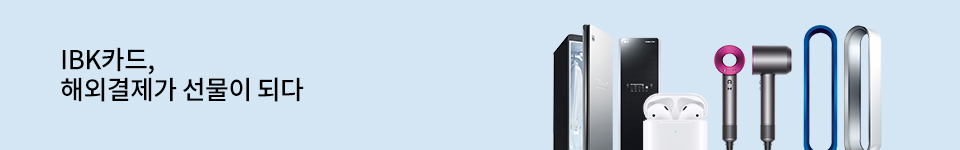 IBK카드, 해외결제가 선물이 되다