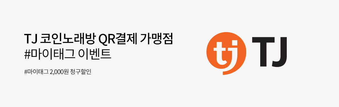 TJ 코인노래방 QR결제 가맹점 #마이태그 이벤트 | #마이태그 2,000원 청구할인