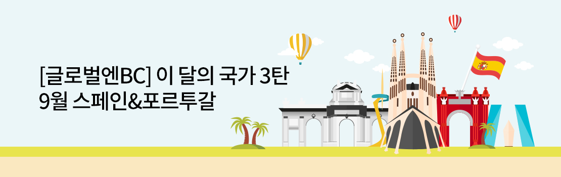 여행/해외 | [글로벌엔BC] 이 달의 국가 3탄 9월 스페인&포르투갈