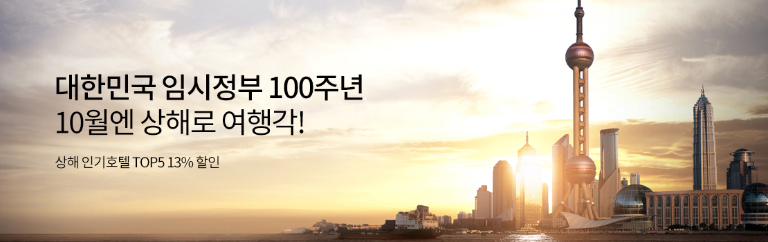 여행/해외 | 대한민국 임시정부 100주년 10월엔 상해로 여행각! - 상해 인기 호텔 TOP5 13% 할인