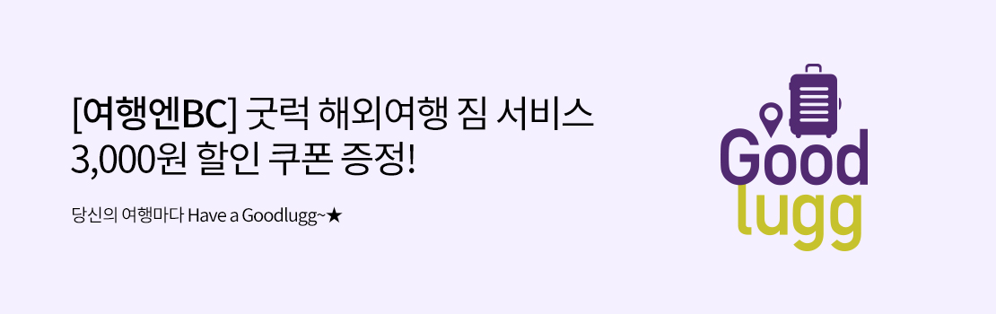 여행/해외 | [여행엔BC] 굿럭 해외여행 짐 서비스 3,000원 할인 쿠폰 증정! - 당신의 여행마다 Have a Goodlugg~★