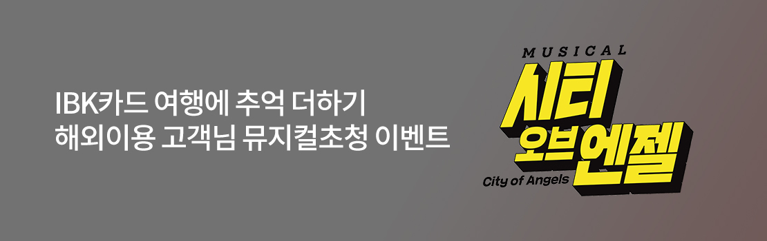 문화/여가 | IBK카드 여행에 추억 더하기 해외이용 고객님 뮤지컬 초청 이벤트