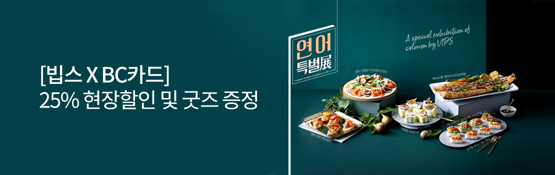 쇼핑/외식 | [빕스 X BC카드] 25% 현장할인 및 굿즈 증정