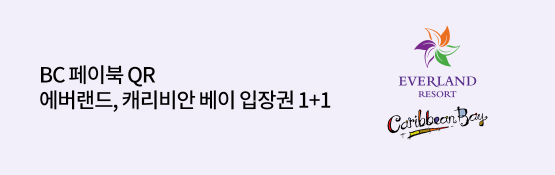 BC 페이북 QR 에버랜드, 캐리비안 베이 입장권 1+1