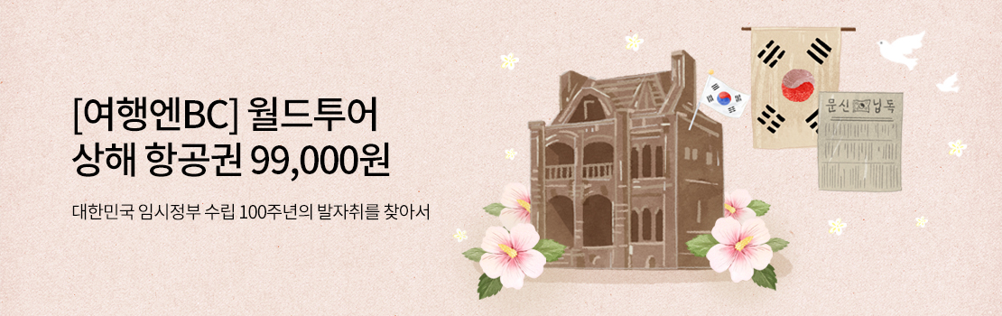 [여행엔BC] 월드투어 상해 항공권 99,000원 - 대한민국 임시정부 수립 100주년의 발자취를 찾아서