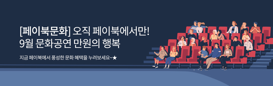문화/여가 | [페이북문화] 오직 페이북에서만! 9월 문화공연 만원의 행복 - 지금 페이북에서 풍성한 문화 혜택을 누려보세요~