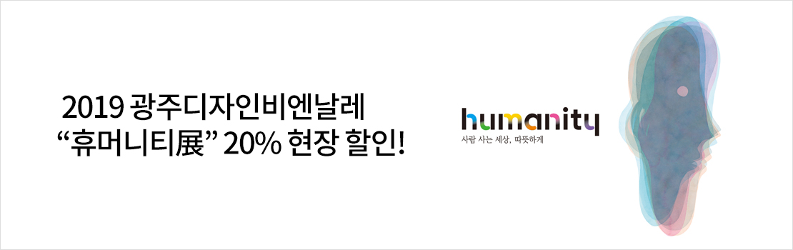 2019 광주디자인비엔날레 &ldquo;휴머니티展&rdquo; 20% 현장 할인!