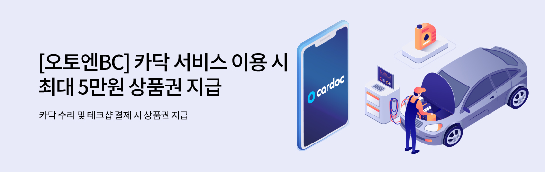 쇼핑/외식 | [오토엔BC] 카닥 서비스 이용 시 최대 5만원 상품권 지급 - 카닥 수리 및 테크샵 결제 시 상품권 지급