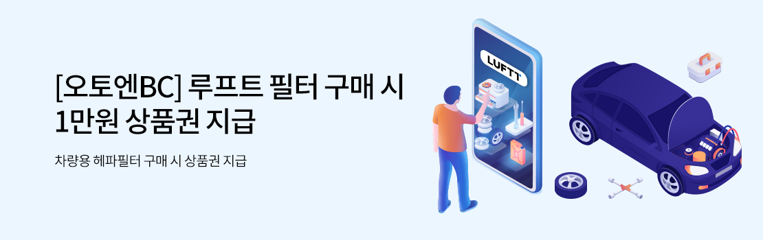 쇼핑/외식 | [오토엔BC] 루프트 필터 구매 시 1만원 상품권 지급 - 차량용 헤파필터 구매 시 상품권 지급