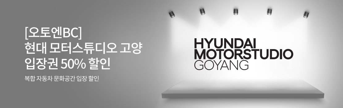[오토엔BC] 현대 모터스튜디오 고양 입장권 50% 할인 | 복합 자동차 문화공간 입장 할인